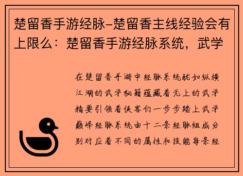 楚留香手游经脉-楚留香主线经验会有上限么：楚留香手游经脉系统，武学通神，纵横江湖