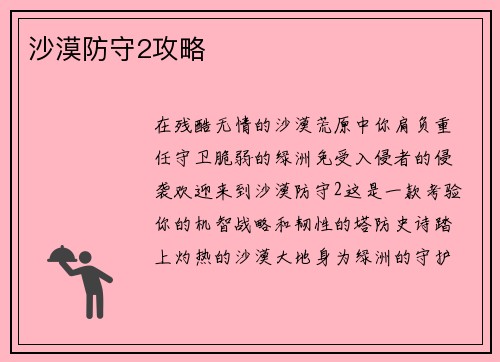 沙漠防守2攻略