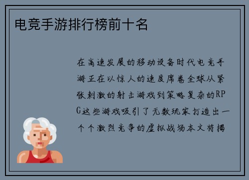 电竞手游排行榜前十名
