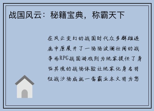 战国风云：秘籍宝典，称霸天下
