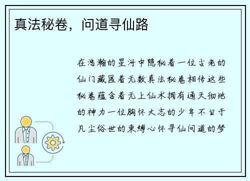 真法秘卷，问道寻仙路