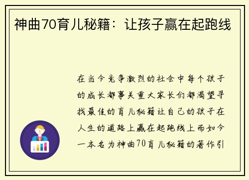 神曲70育儿秘籍：让孩子赢在起跑线