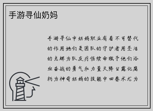 手游寻仙奶妈
