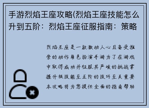 手游烈焰王座攻略(烈焰王座技能怎么升到五阶：烈焰王座征服指南：策略与技巧全面解析)