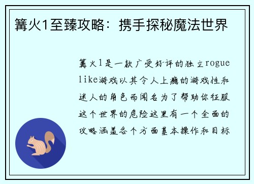 篝火1至臻攻略：携手探秘魔法世界