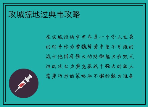 攻城掠地过典韦攻略