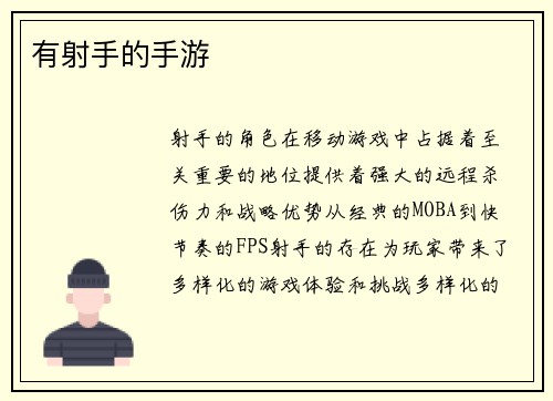 有射手的手游