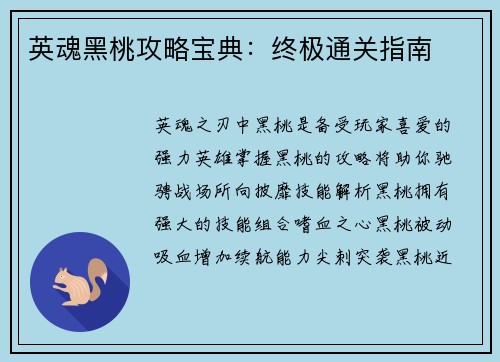 英魂黑桃攻略宝典：终极通关指南