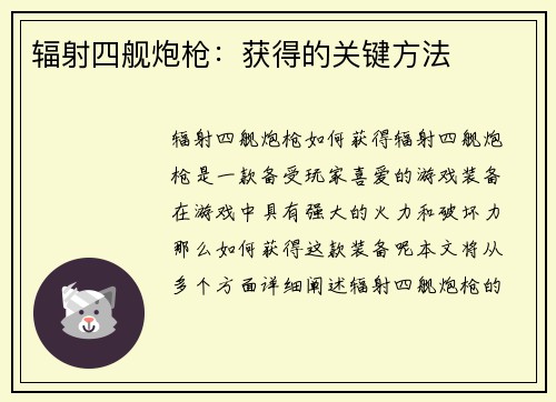 辐射四舰炮枪：获得的关键方法