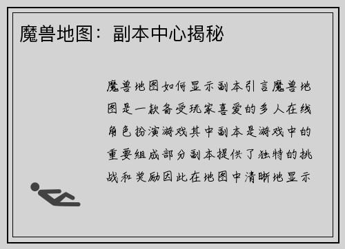 魔兽地图：副本中心揭秘
