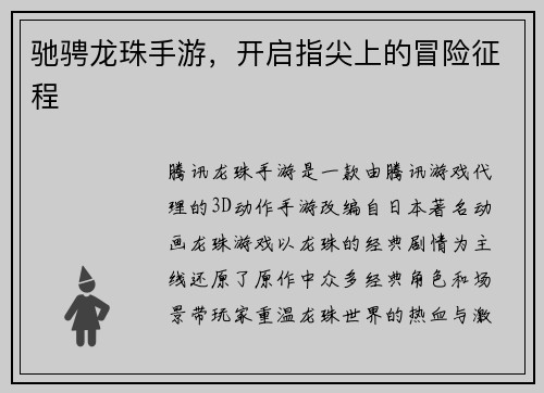 驰骋龙珠手游，开启指尖上的冒险征程