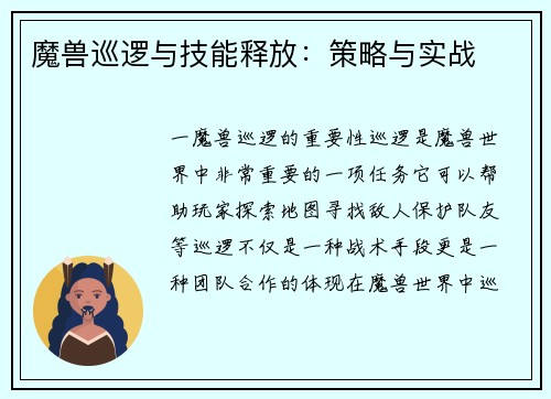 魔兽巡逻与技能释放：策略与实战