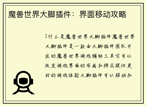 魔兽世界大脚插件：界面移动攻略