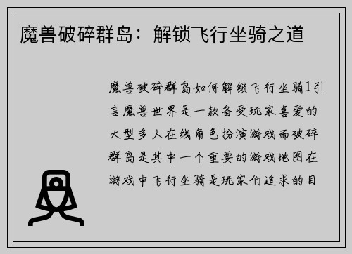 魔兽破碎群岛：解锁飞行坐骑之道
