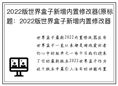 2022版世界盒子新增内置修改器(原标题：2022版世界盒子新增内置修改器续写：游戏玩家们的福音——2022版世界盒子内置修改器)