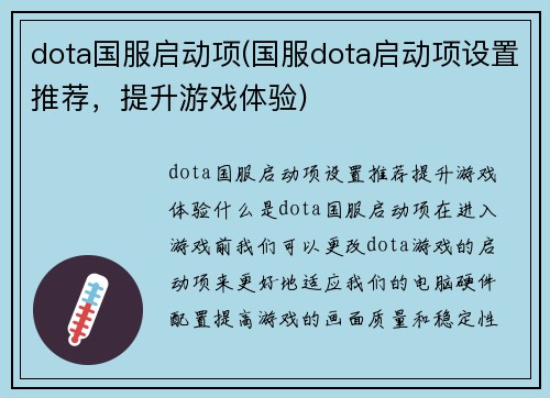 dota国服启动项(国服dota启动项设置推荐，提升游戏体验)
