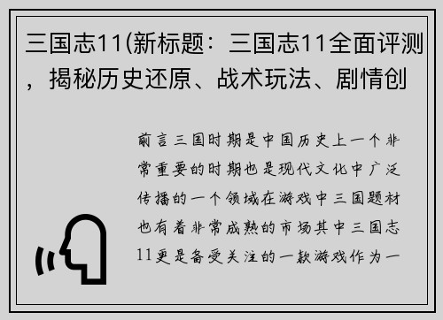 三国志11(新标题：三国志11全面评测，揭秘历史还原、战术玩法、剧情创新。)