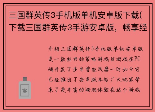 三国群英传3手机版单机安卓版下载(下载三国群英传3手游安卓版，畅享经典策略游戏体验)
