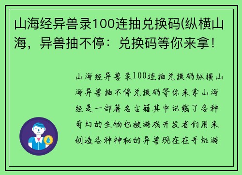山海经异兽录100连抽兑换码(纵横山海，异兽抽不停：兑换码等你来拿！)