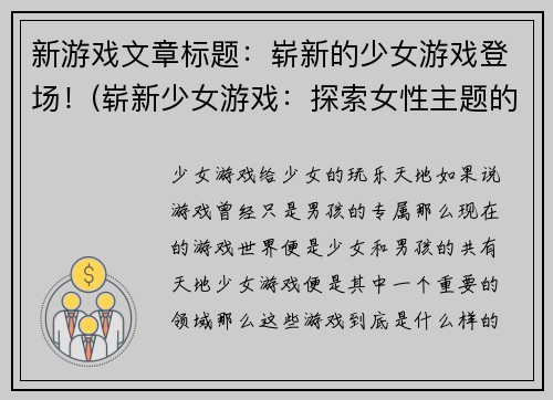 新游戏文章标题：崭新的少女游戏登场！(崭新少女游戏：探索女性主题的全新玩法)
